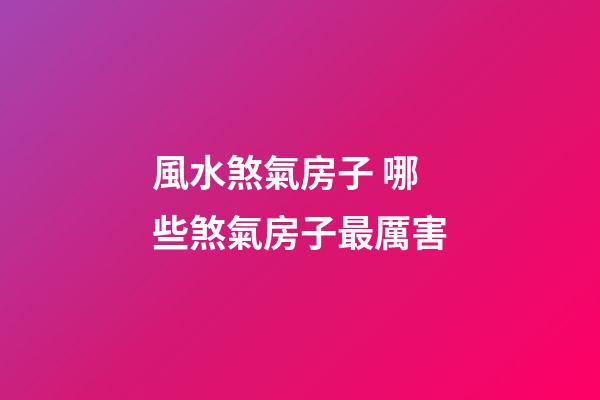 風水煞氣房子 哪些煞氣房子最厲害